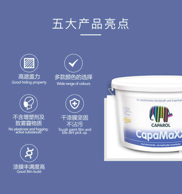 caparol德爱威 德美斯墙面漆capamaxx