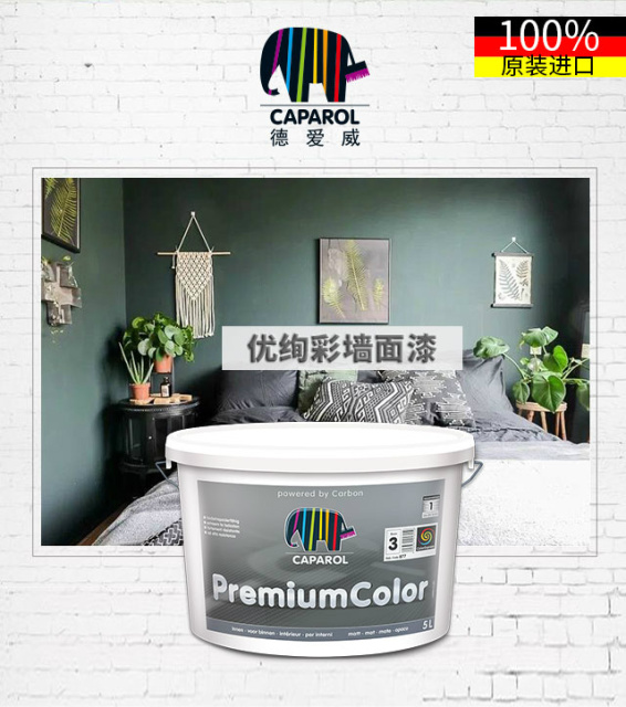 caparol德爱威 优绚彩墙面漆premiumcolor